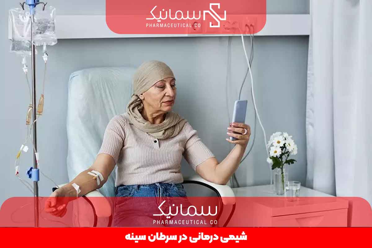 شیمی درمانی در سرطان سینه
