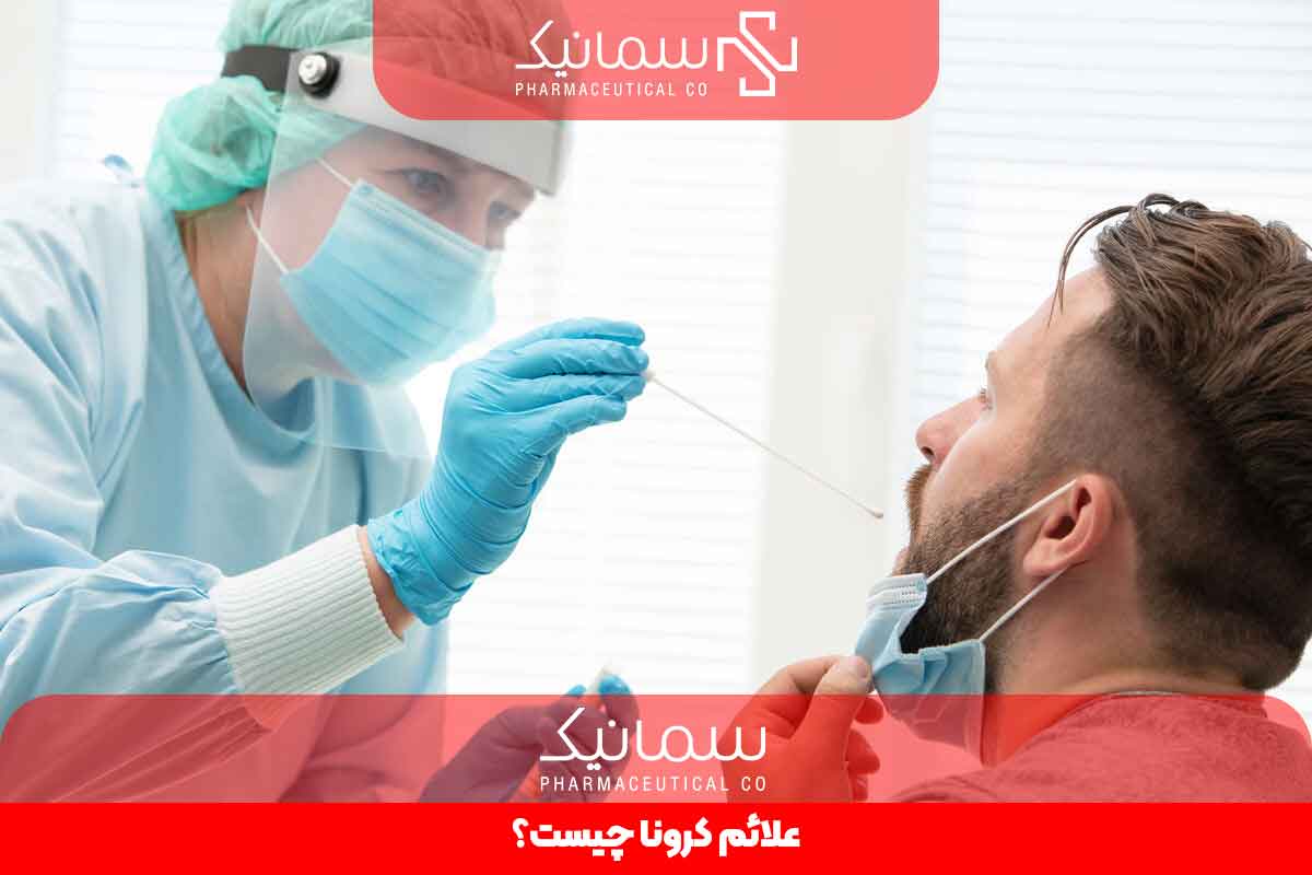 علائم کرونا چیست؟