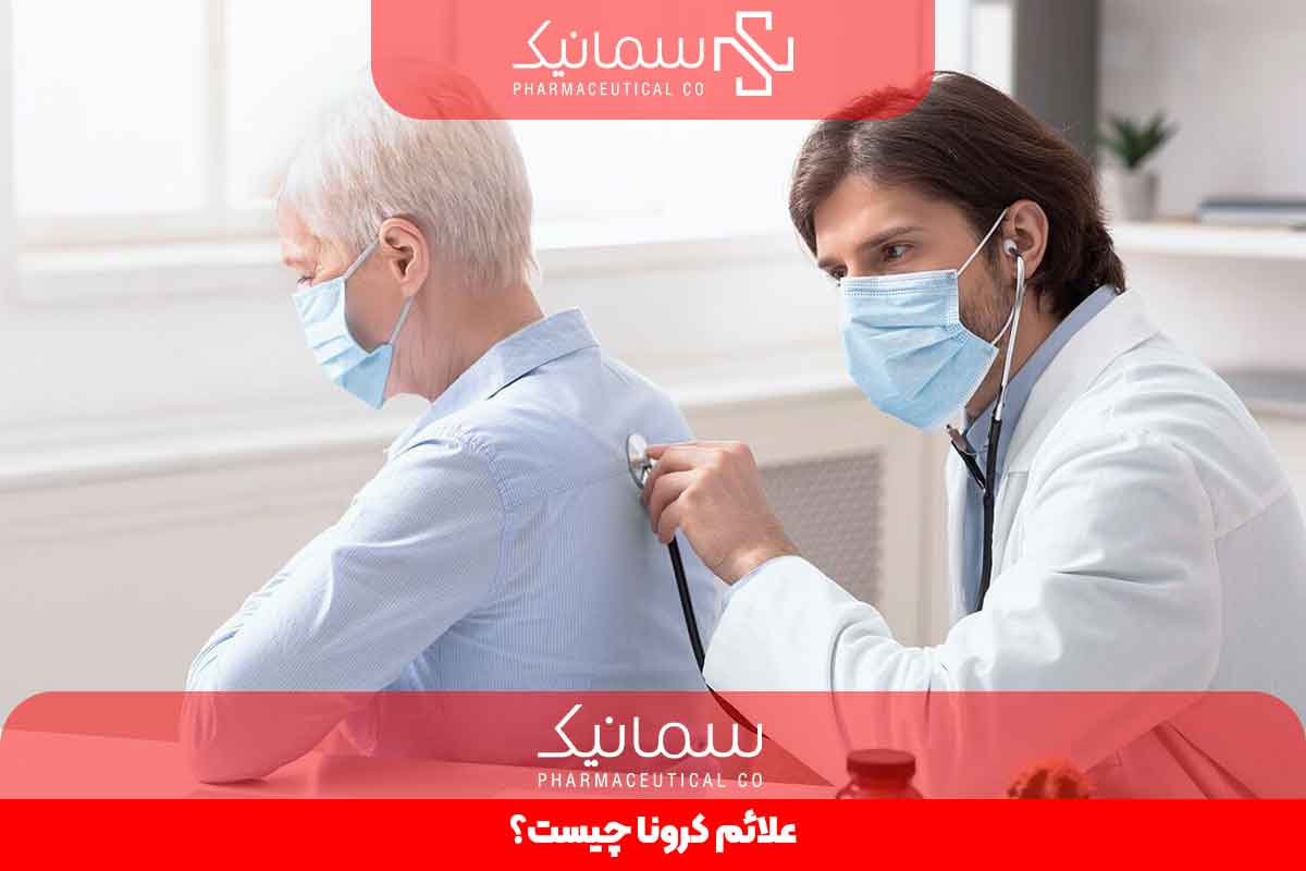 علائم کرونا چیست؟