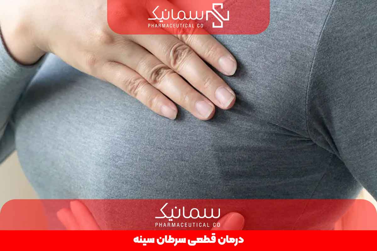 درمان قطعی سرطان سینه