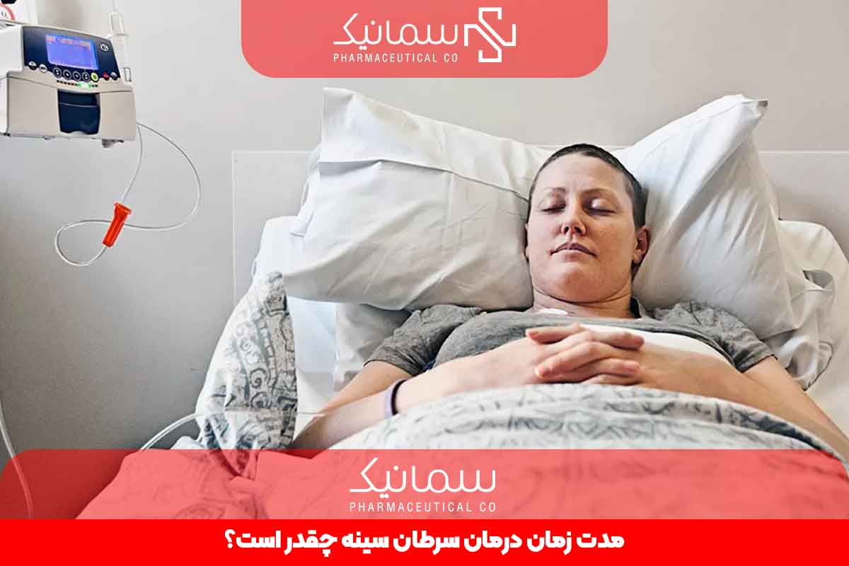 مدت زمان درمان سرطان سینه چقدر است؟