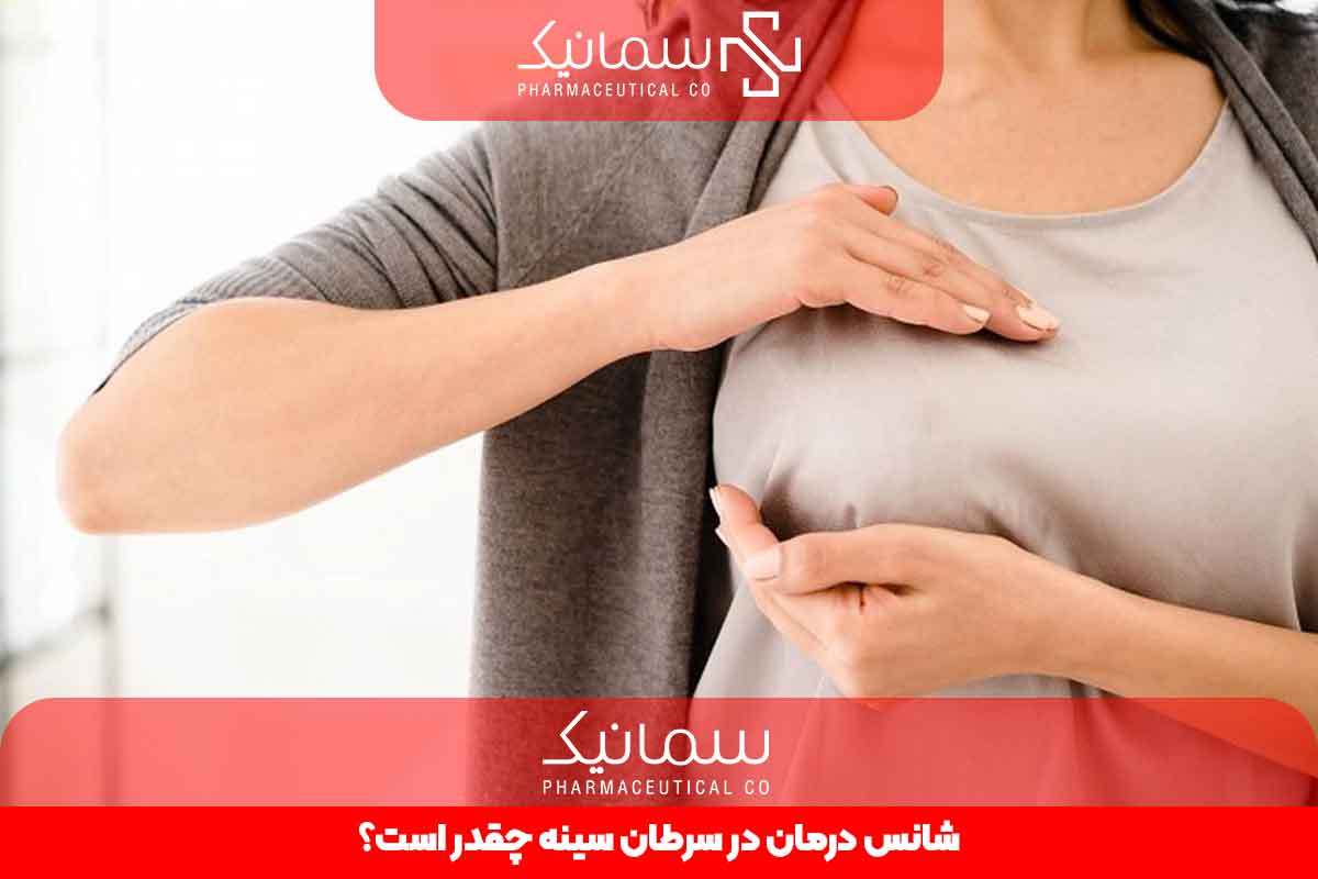 شانس درمان در سرطان سینه چقدر است؟