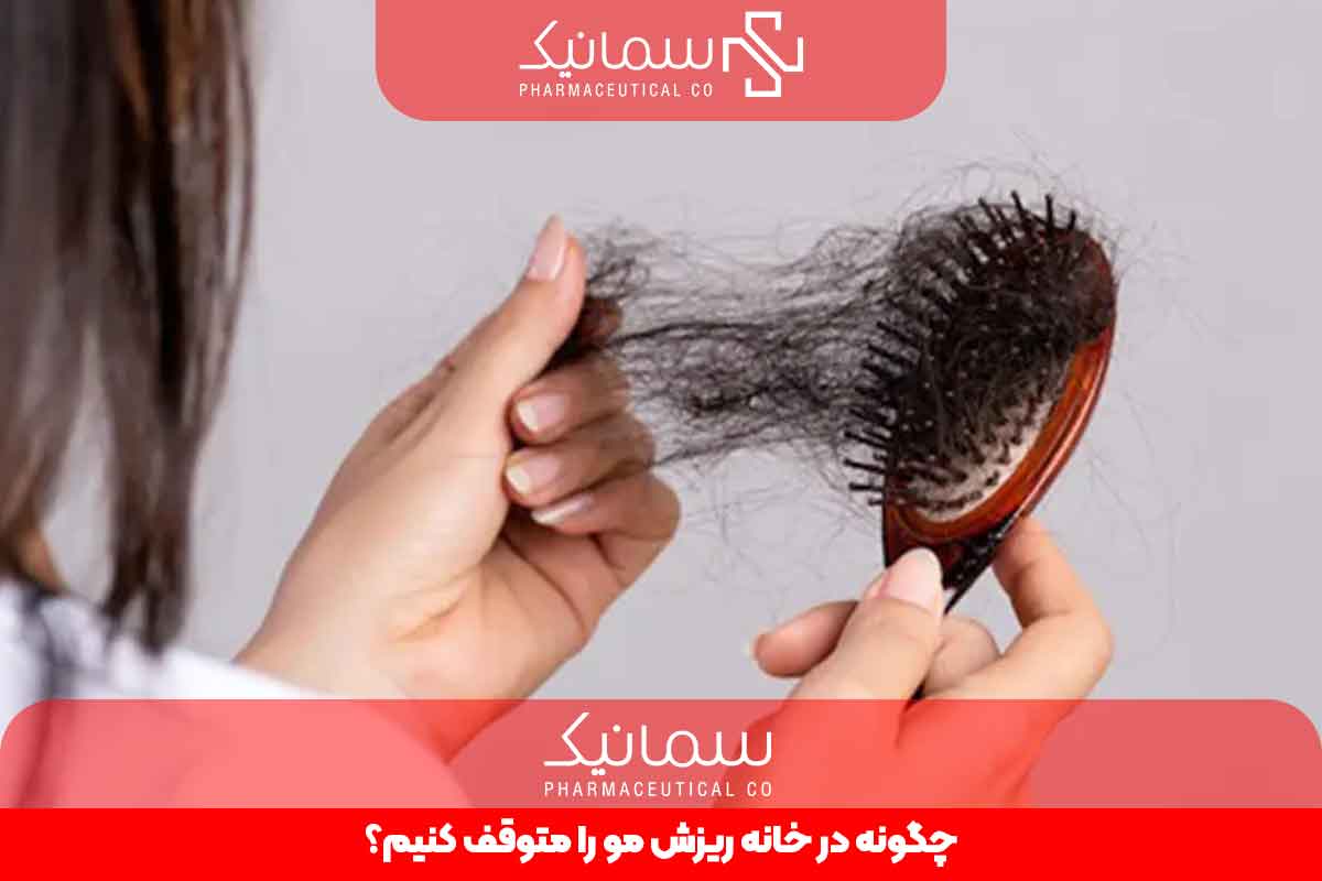 چگونه در خانه ریزش مو را متوقف کنیم؟