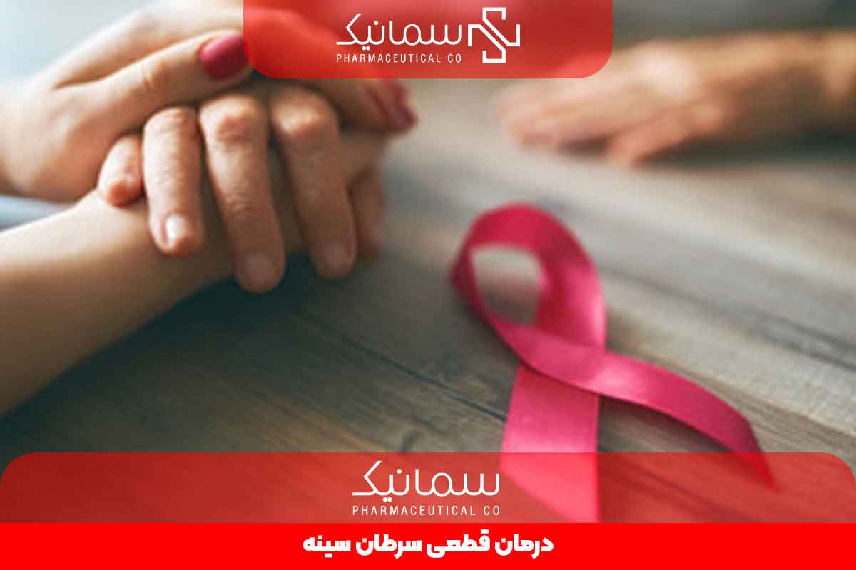 درمان قطعی سرطان سینه