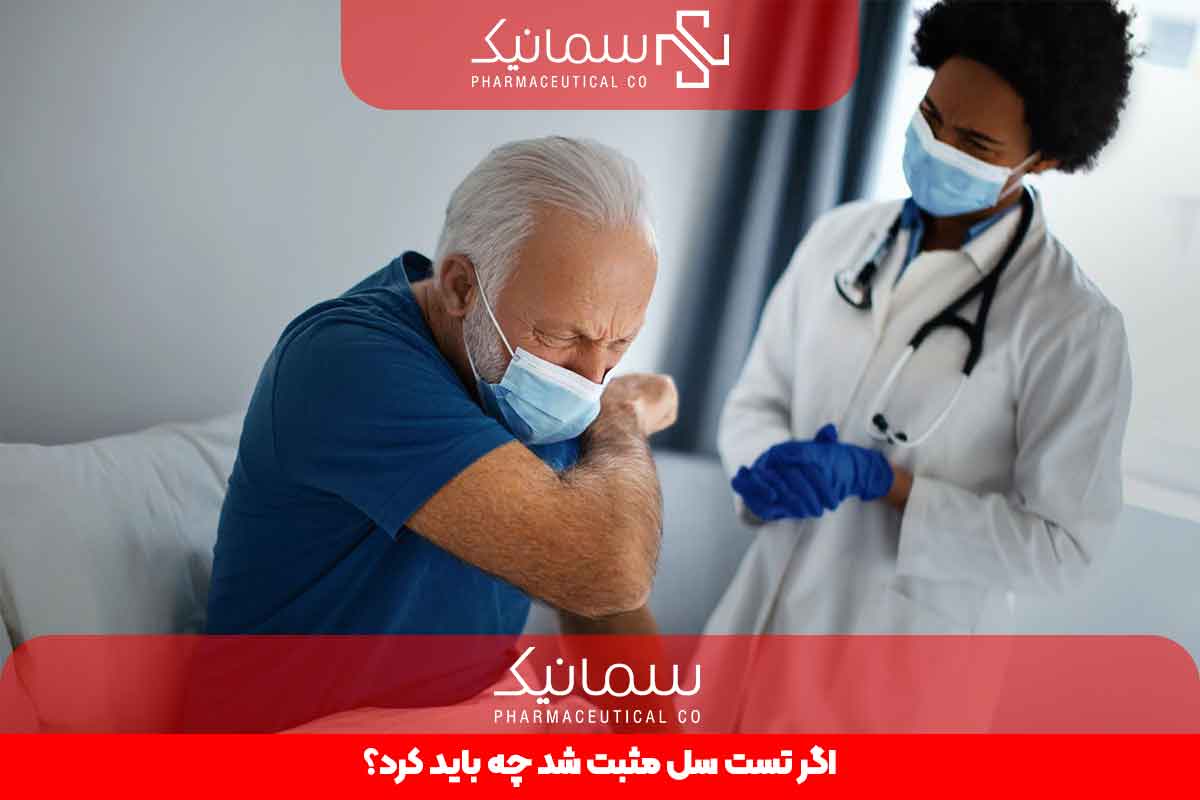 اگر تست سل مثبت شد چه باید کرد؟