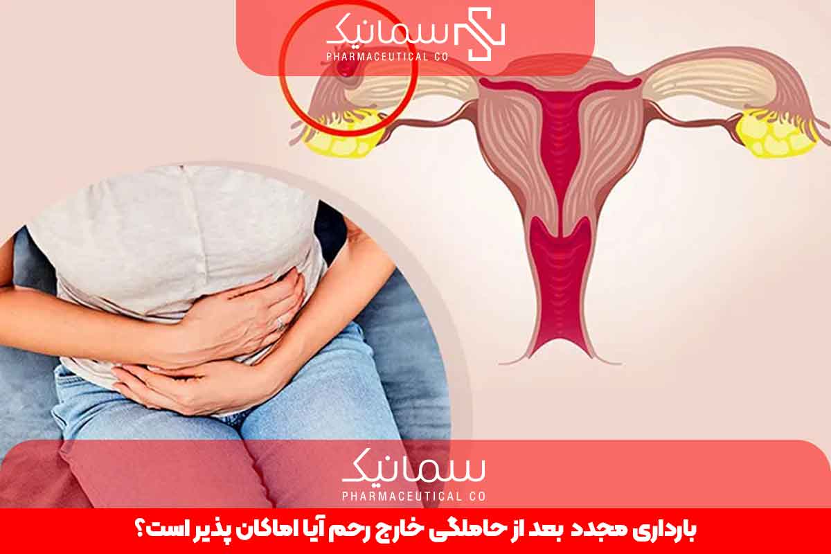 بارداری مجدد بعد از حاملگی خارج از رحم؛ آیا امکان‌پذیر است؟