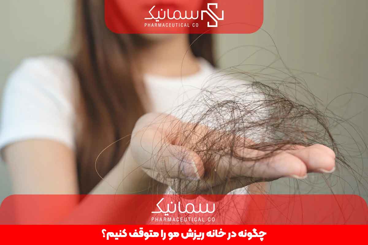 چگونه در خانه ریزش مو را متوقف کنیم؟