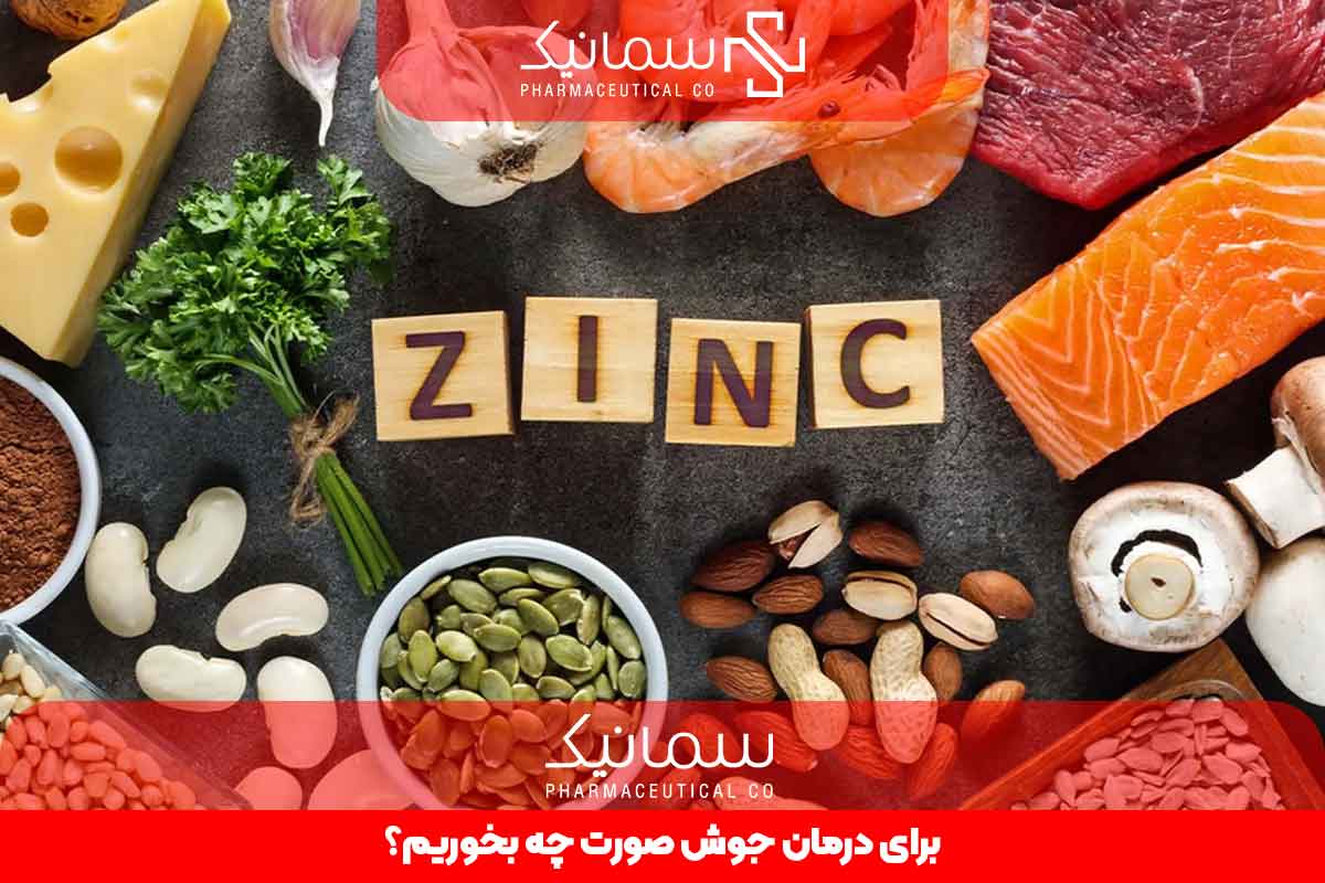 برای درمان جوش صورت چه بخوریم؟