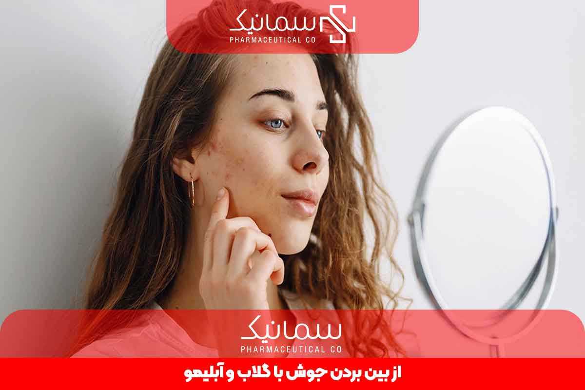 از بین بردن جوش صورت با گلاب و آبلیمو