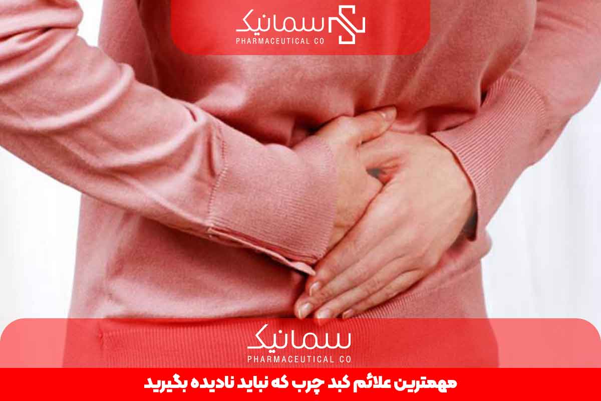 مهمترین علائم کبد چرب که نباید نادیده بگیرید
