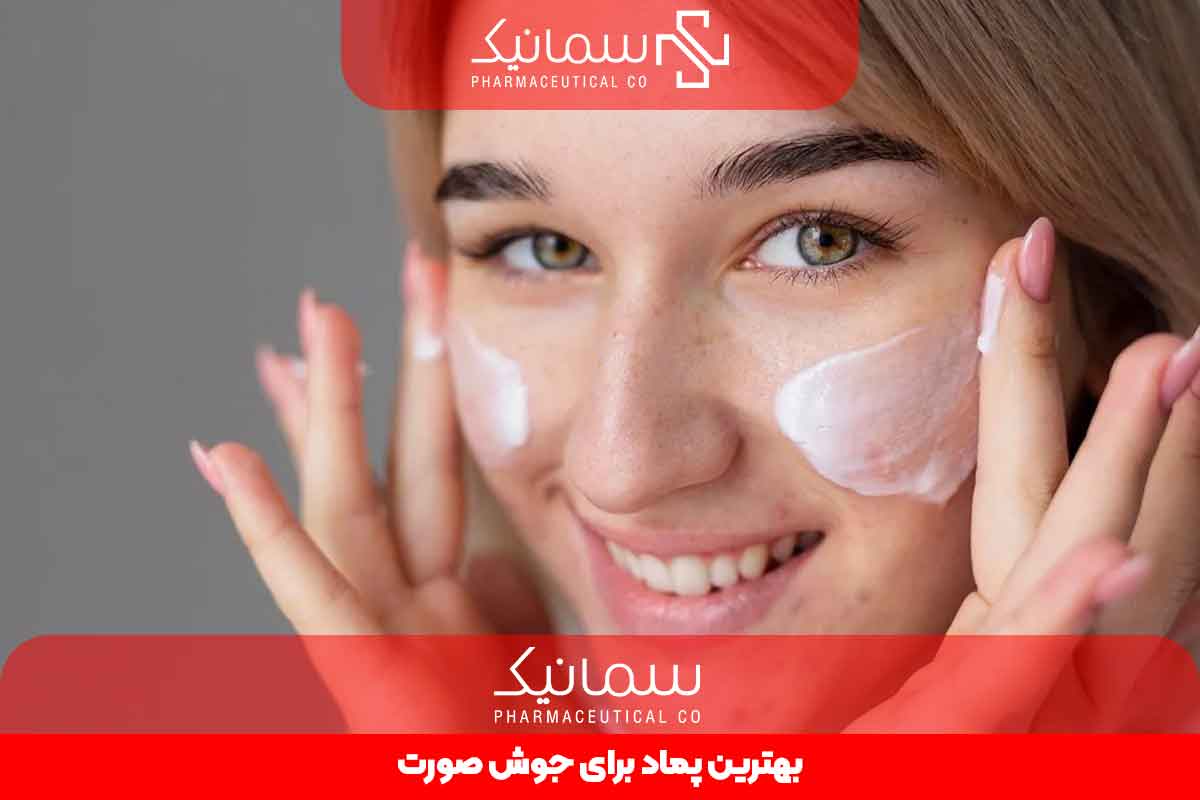 بهترین پماد برای جوش صورت چیست؟ [معرفی 9 پماد برای جوش صورت]