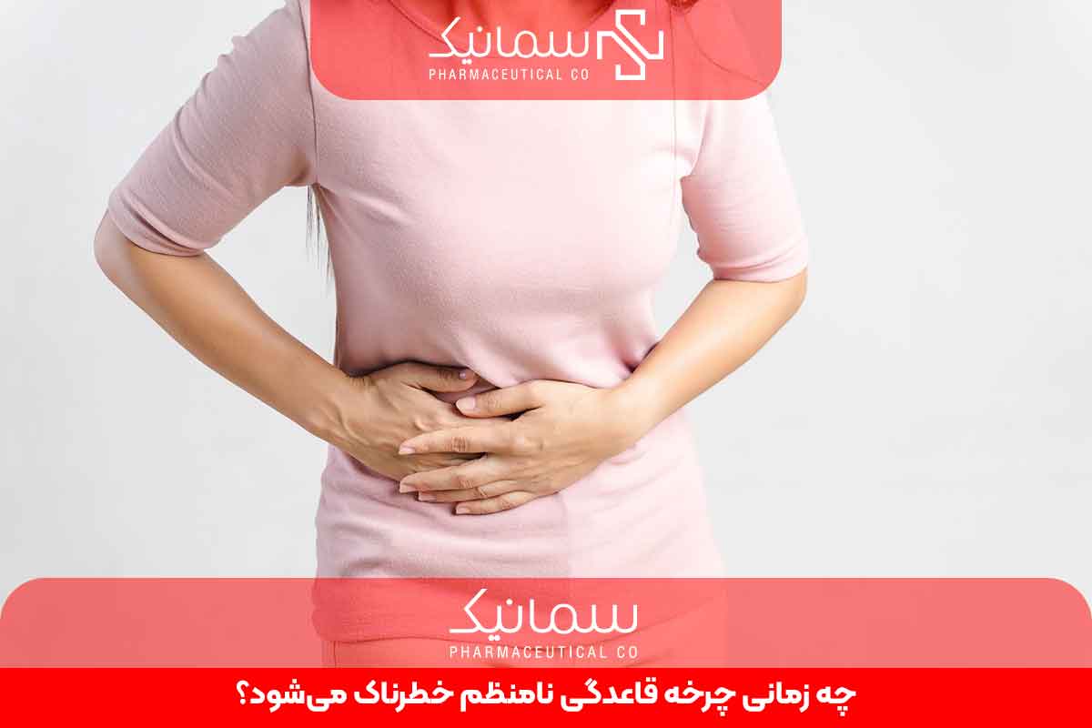 چه زمانی چرخه قاعدگی نامنظم خطرناک می شود؟