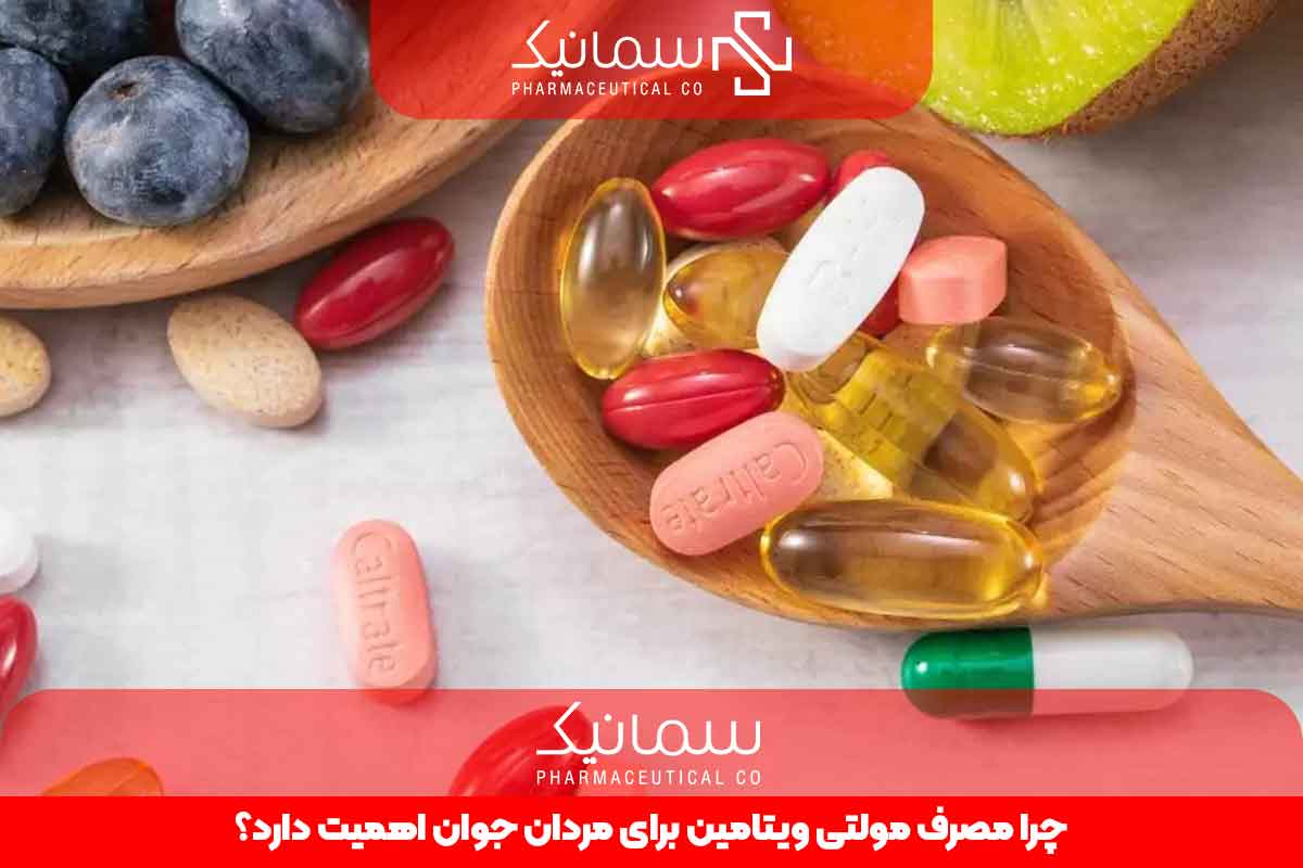 چرا مصرف مولتی ویتامین برای مردان جوان اهمیت دارد؟