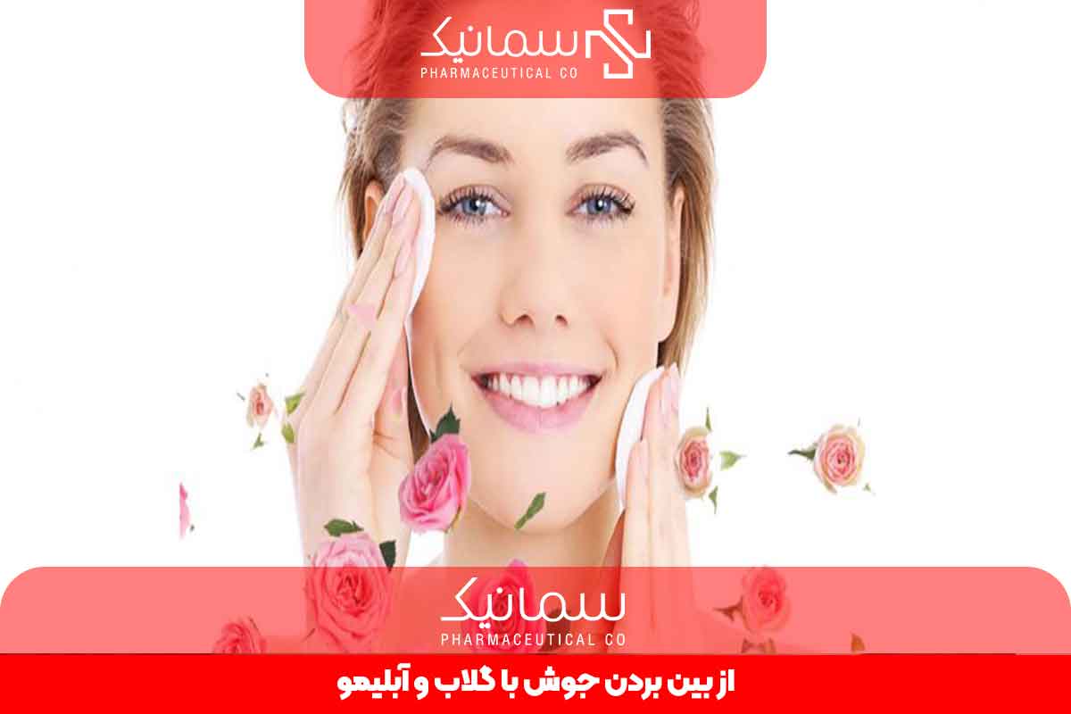 از بین بردن جوش صورت با گلاب و آبلیمو