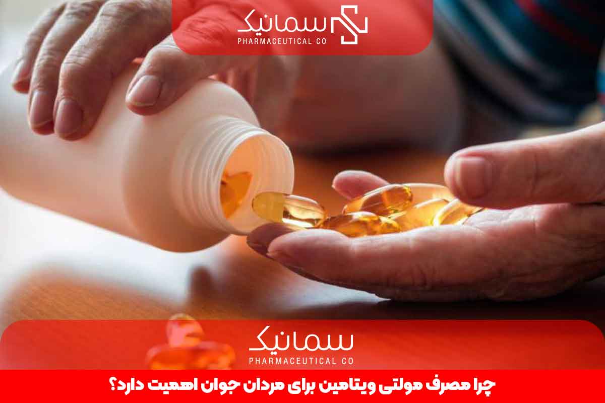 چرا مصرف مولتی ویتامین برای مردان جوان اهمیت دارد؟