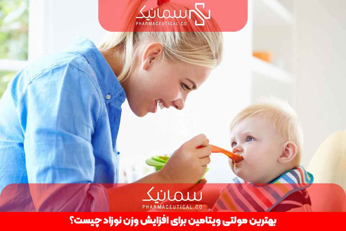 بهترین مولتی ویتامین برای افزایش وزن نوزاد چیست؟