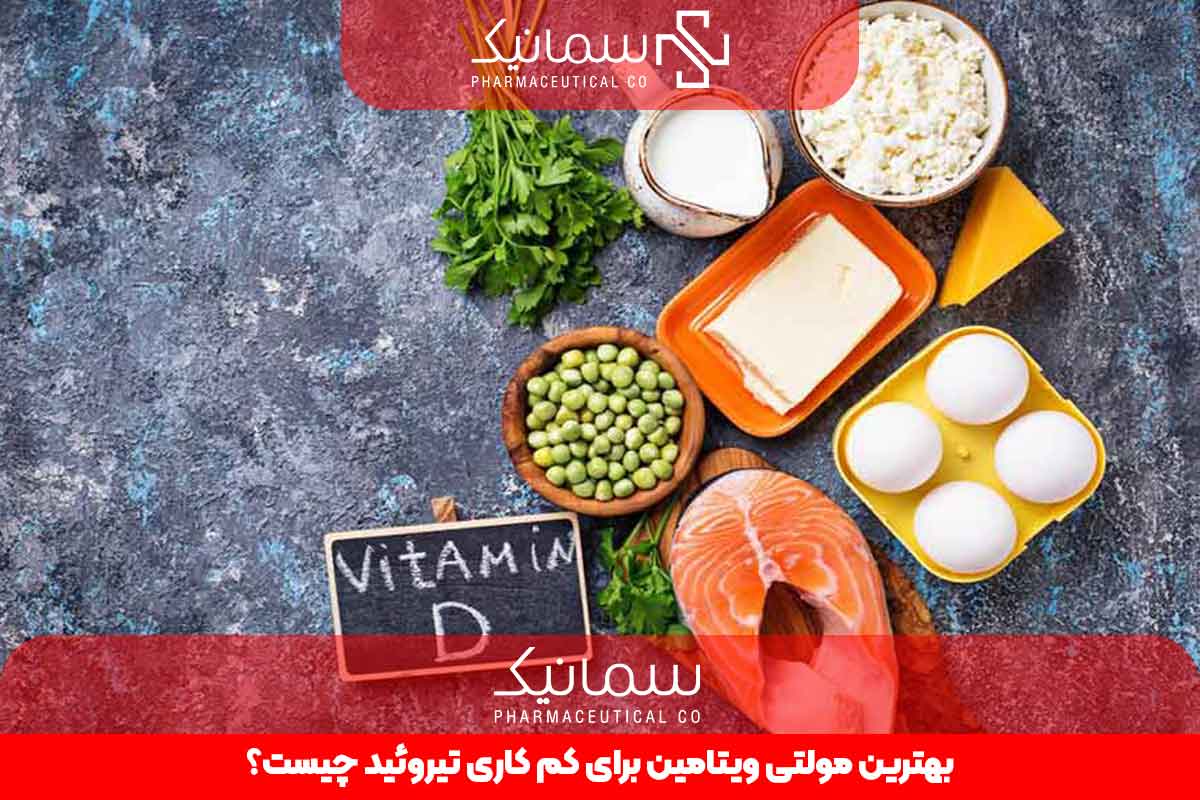 بهترین مولتی ویتامین برای کم کاری تیروئید