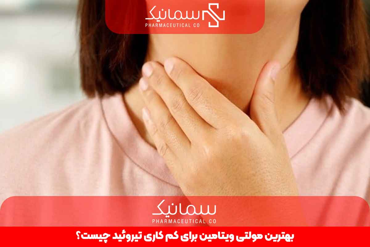 بهترین مولتی ویتامین برای کم کاری تیروئید