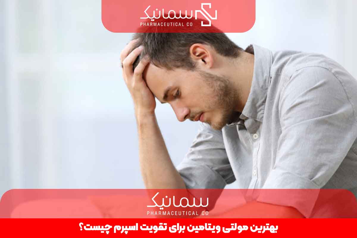 بهترین مولتی ویتامین برای تقویت اسپرم چیست؟