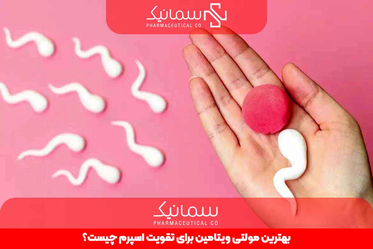 بهترین مولتی ویتامین برای تقویت اسپرم چیست؟