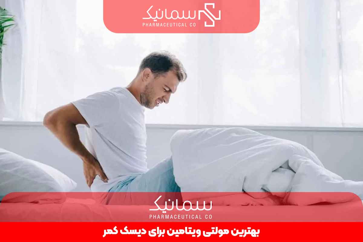 بهترین مولتی ویتامین برای دیسک کمر