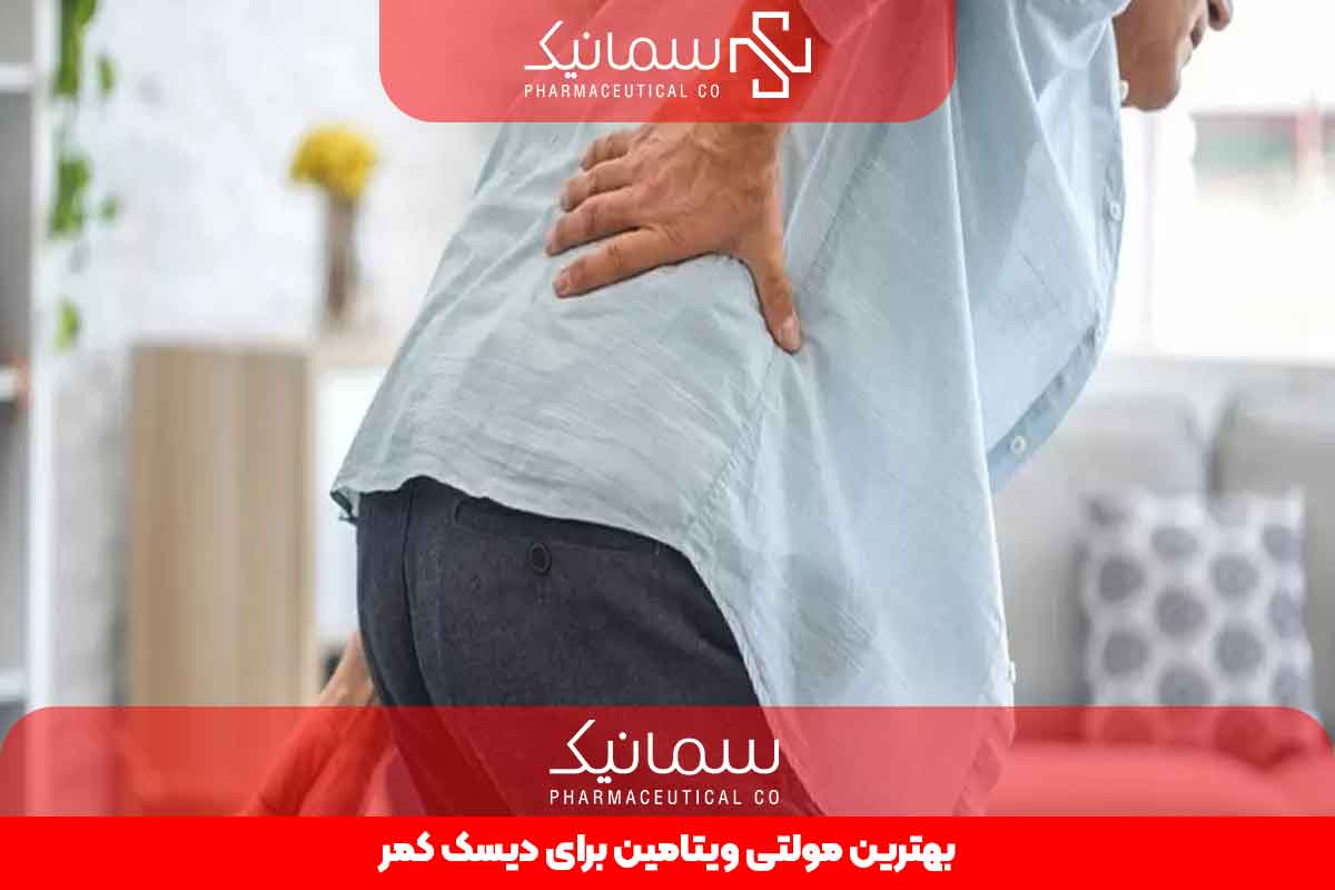 بهترین مولتی ویتامین برای دیسک کمر