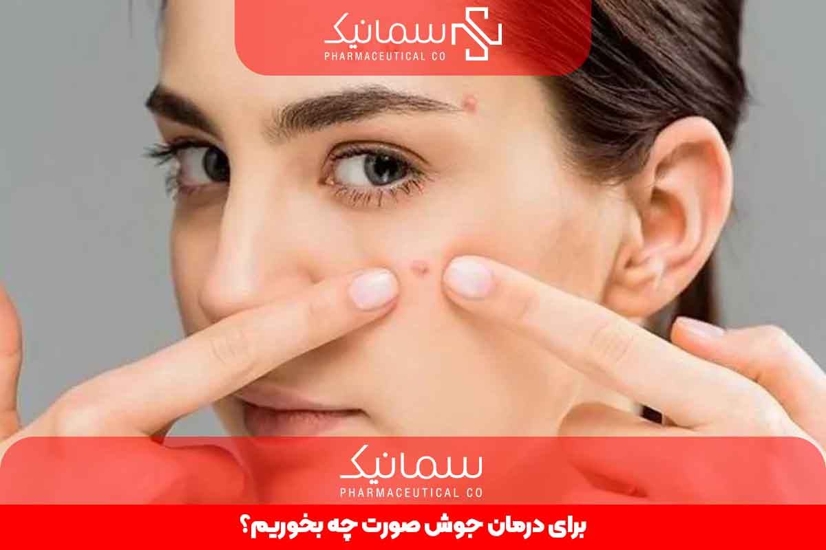 برای درمان جوش صورت چه بخوریم؟