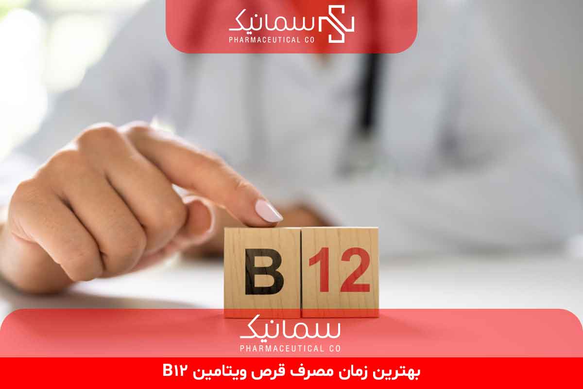 بهترین زمان مصرف قرص ویتامینB12