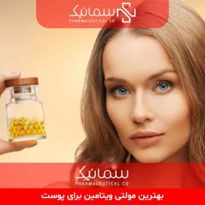 بهترین مولتی ویتامین برای پوست