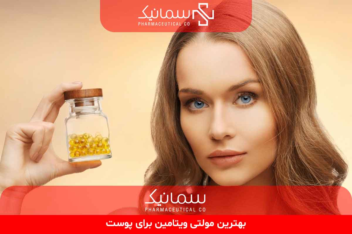 بهترین مولتی ویتامین برای پوست