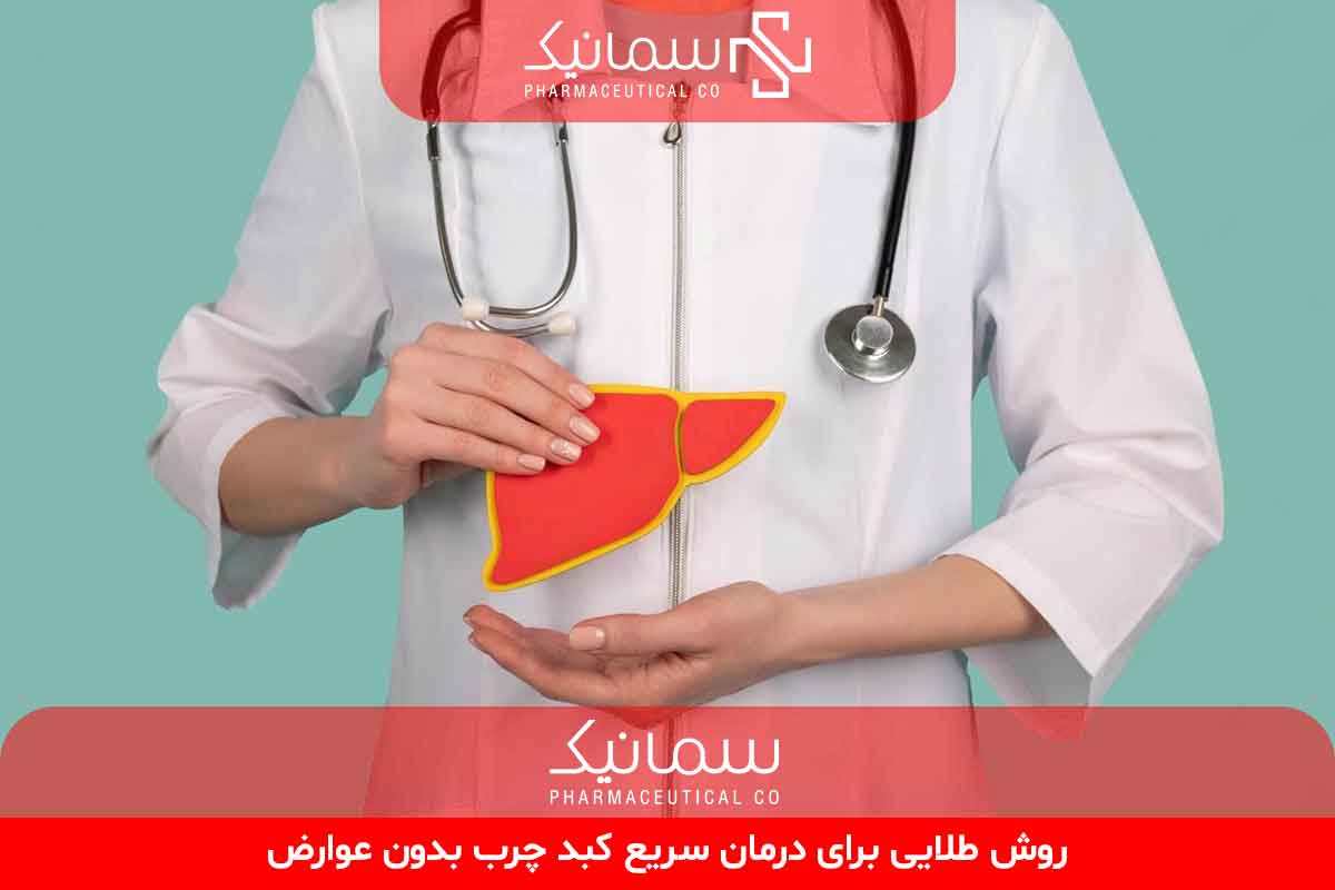 درمان سریع کبد چرب
