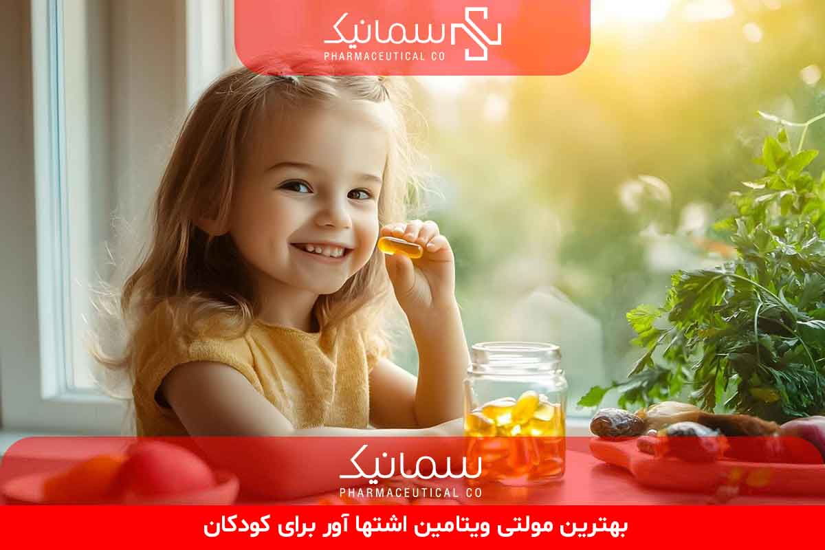 بهترین مولتی ویتامین اشتها‌ آور برای کودکان