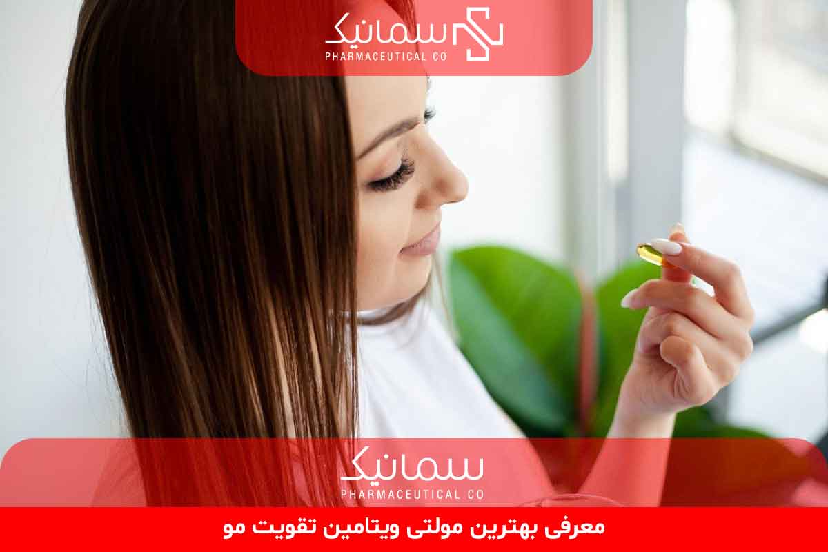 معرفی بهترین مولتی ویتامین تقویت مو
