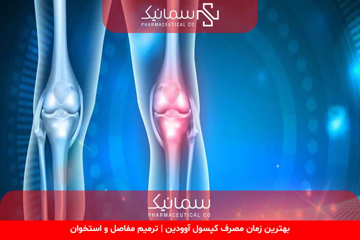 کپسول آوودین