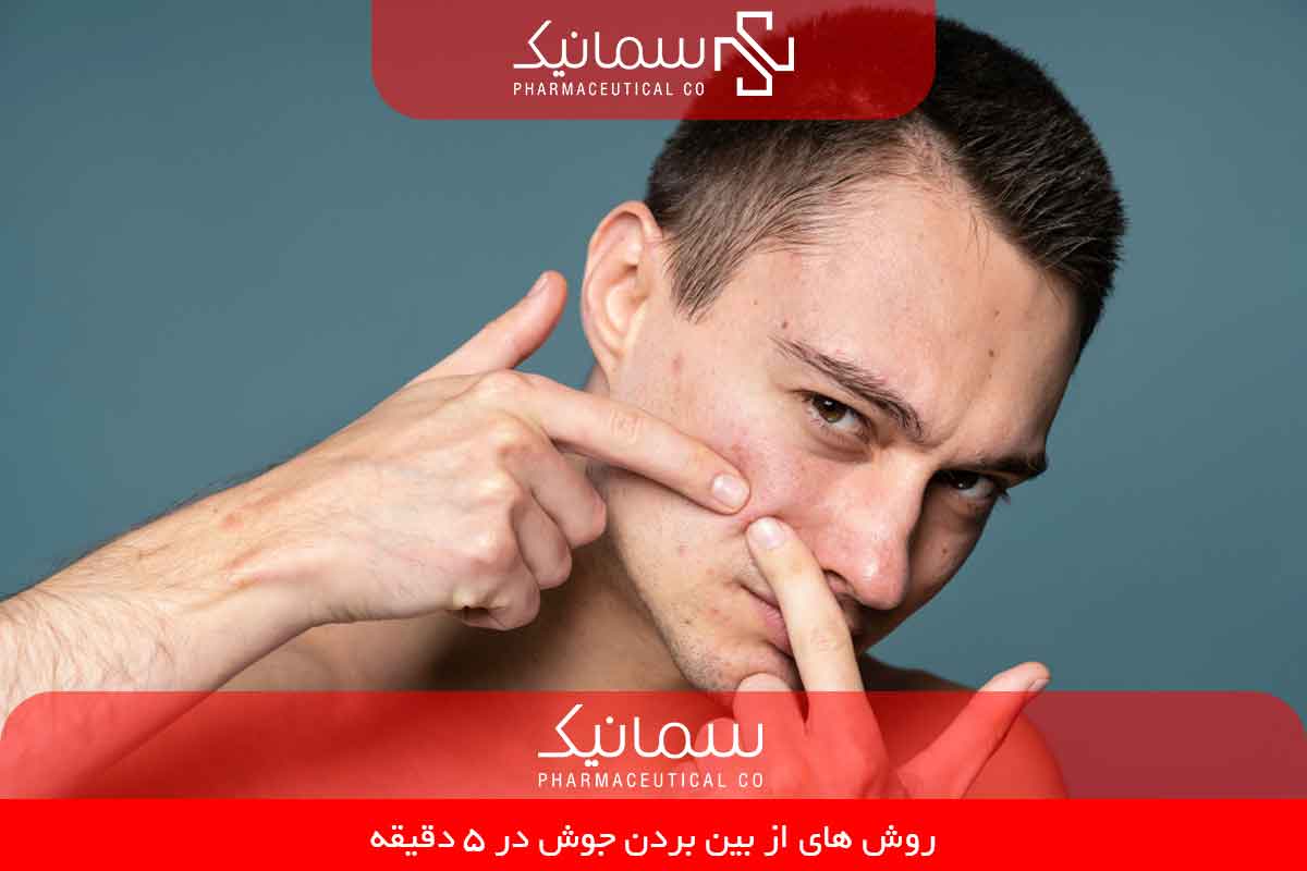 از بین بردن جوش در ۵ دقیقه