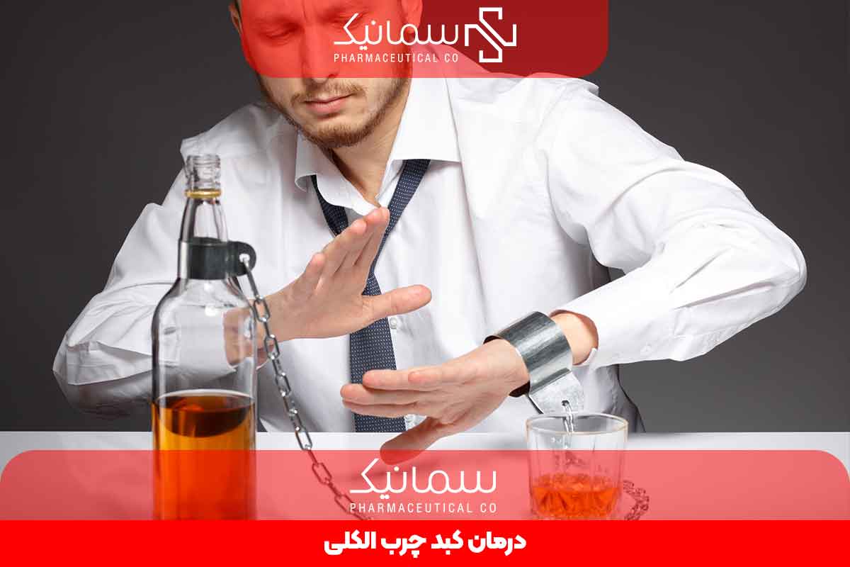 درمان کبد چرب الکلی
