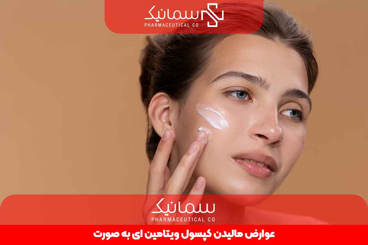 عوارض مالیدن کپسول ویتامین ای به صورت