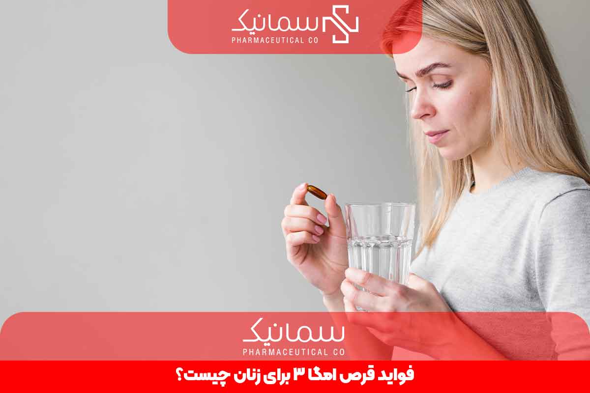 فواید قرص امگا 3 برای زنان چیست؟