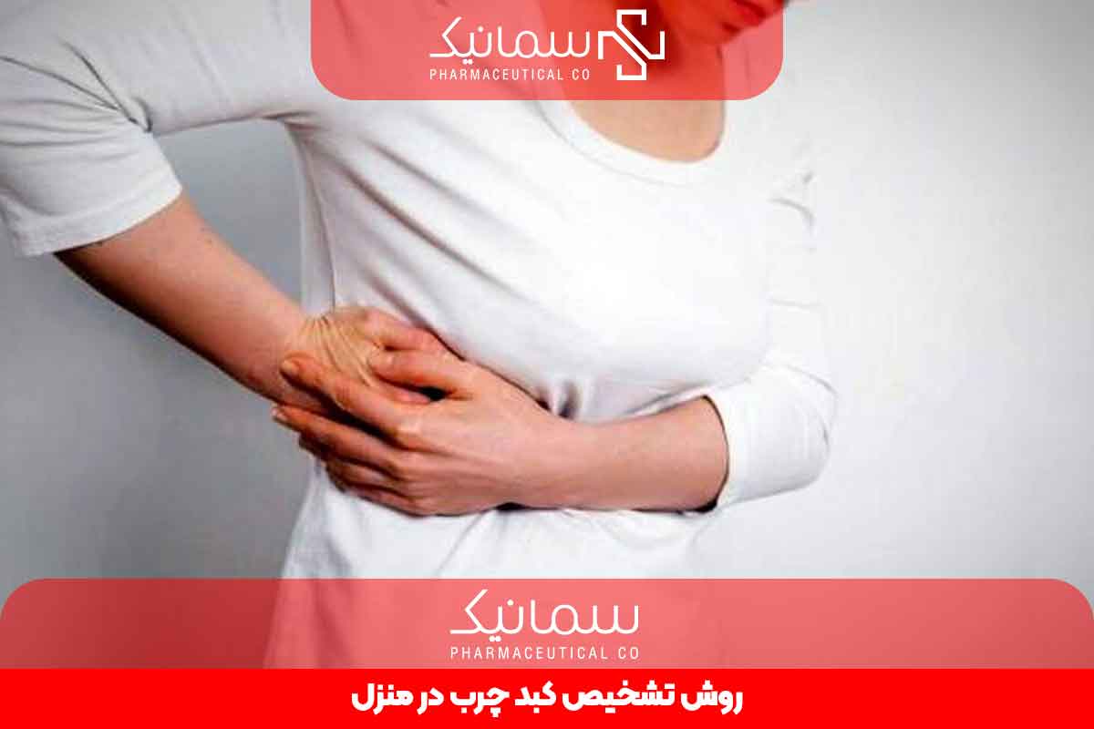 روش های تشخیص کبد چرب در منزل