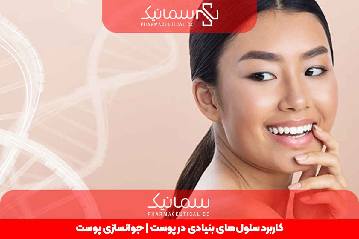 کاربرد سلول‌های بنیادی در پوست