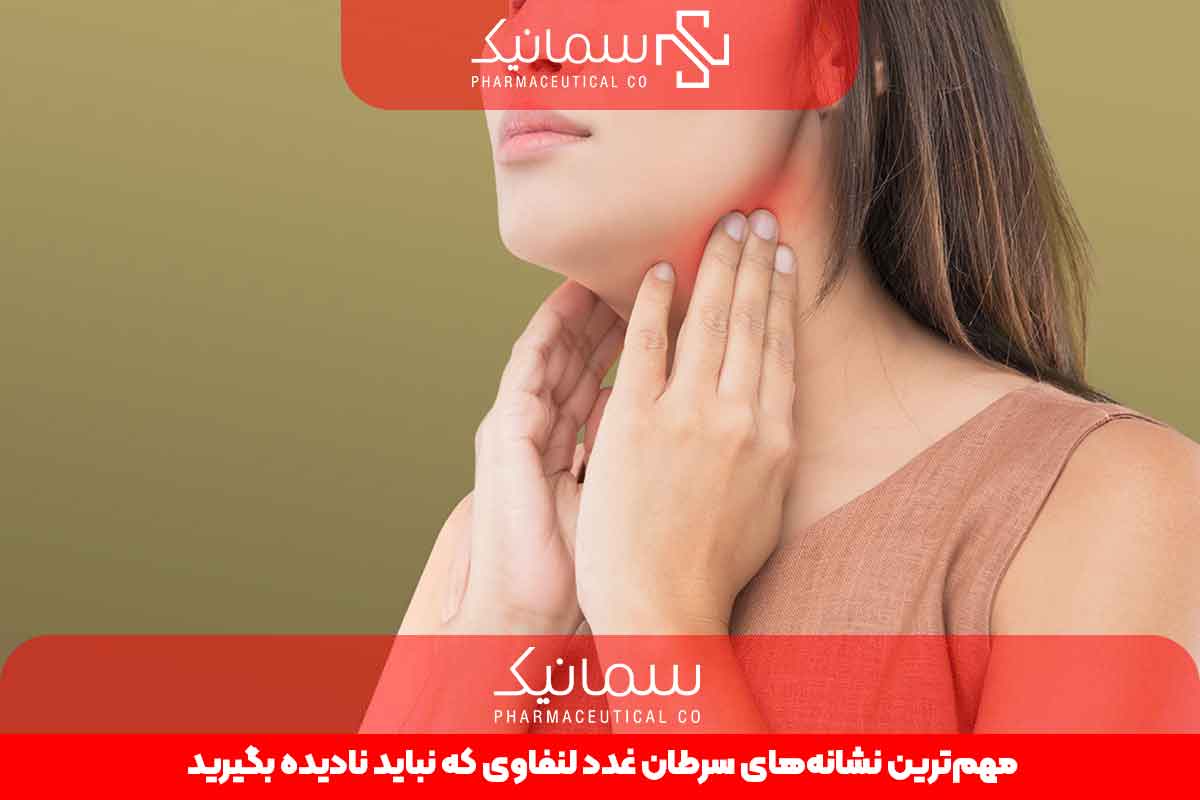 نشانههای سرطان غدد لنفاوی