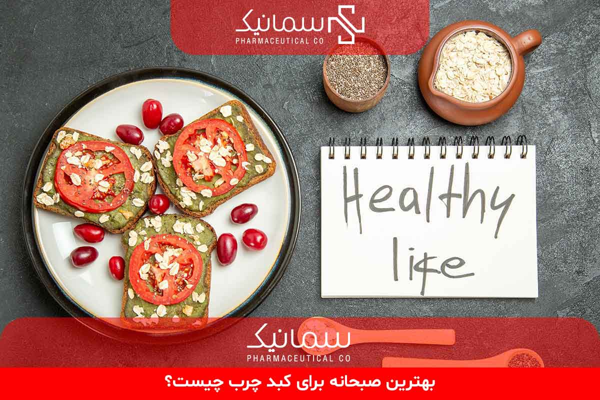 بهترین صبحانه برای کبد چرب