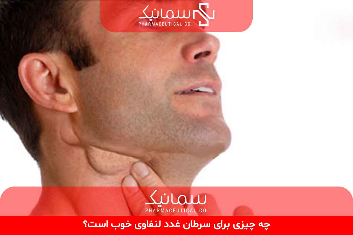 چه چیزی برای سرطان غدد لنفاوی خوب است