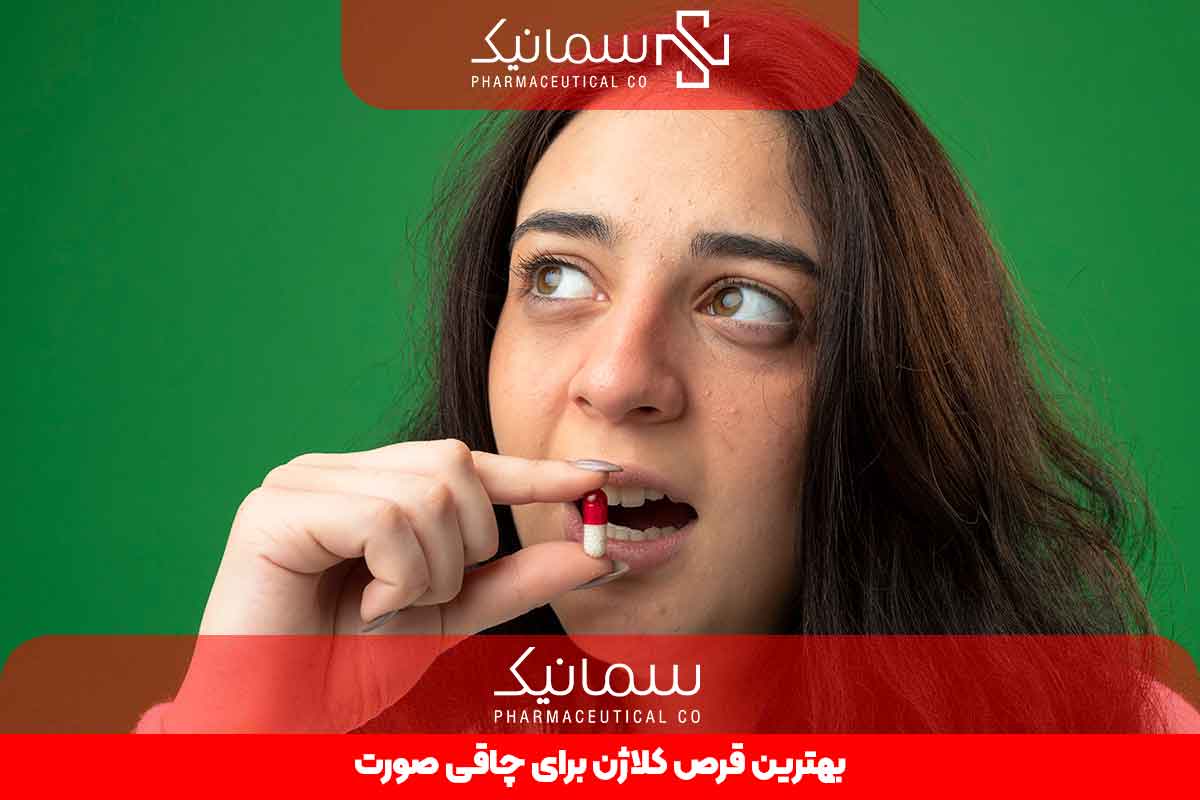 بهترین قرص کلاژن برای چاقی صورت چیست؟