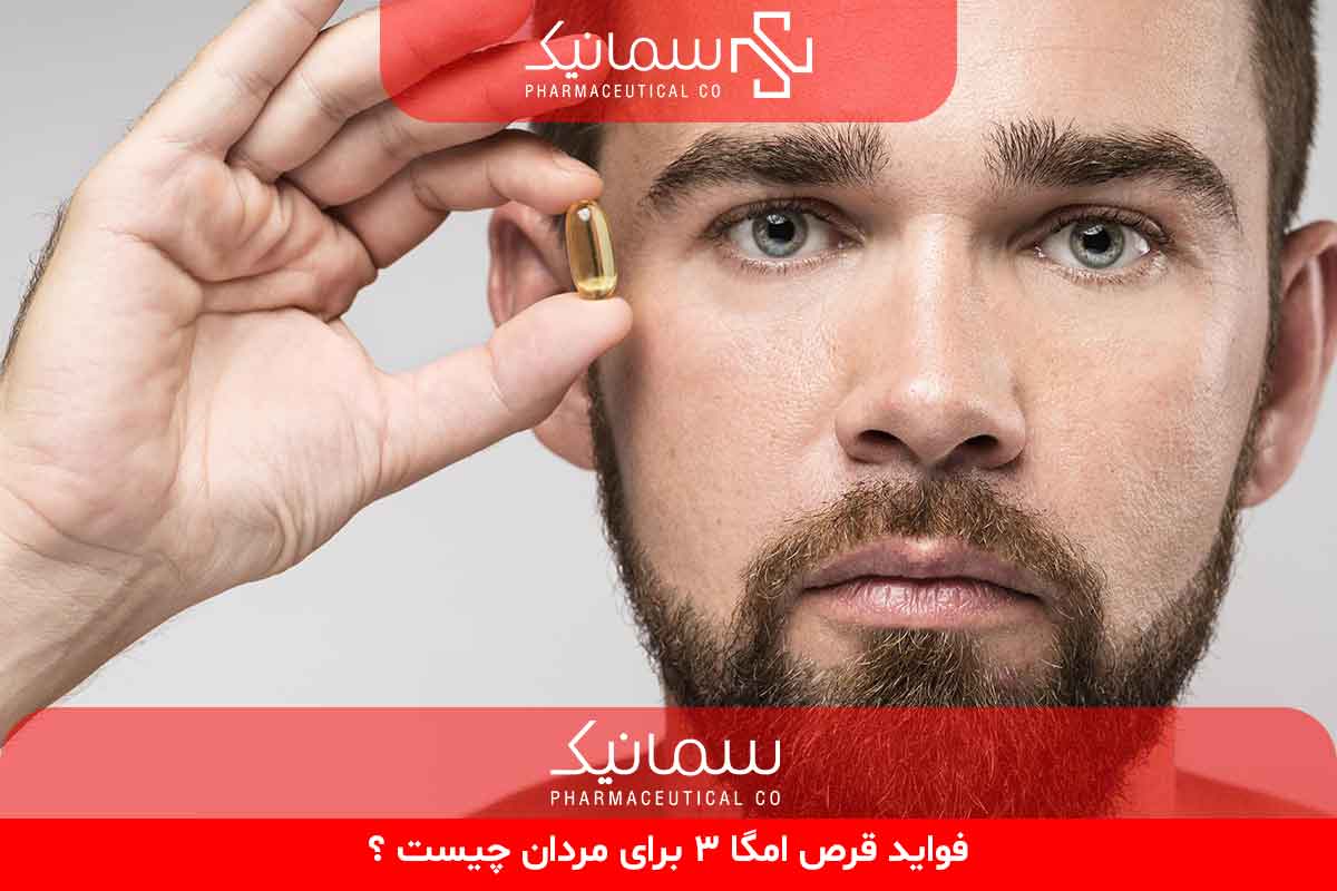 فواید قرص امگا 3 برای مردان