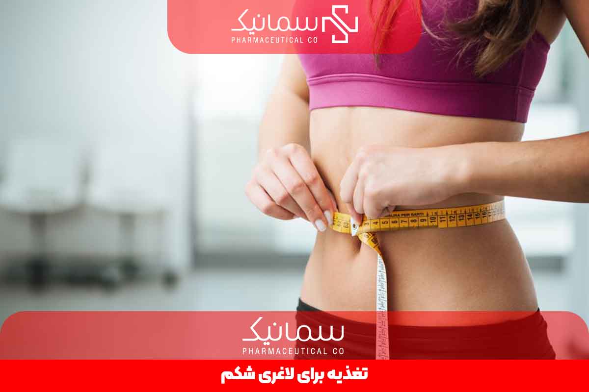 تغذیه برای لاغری شکم