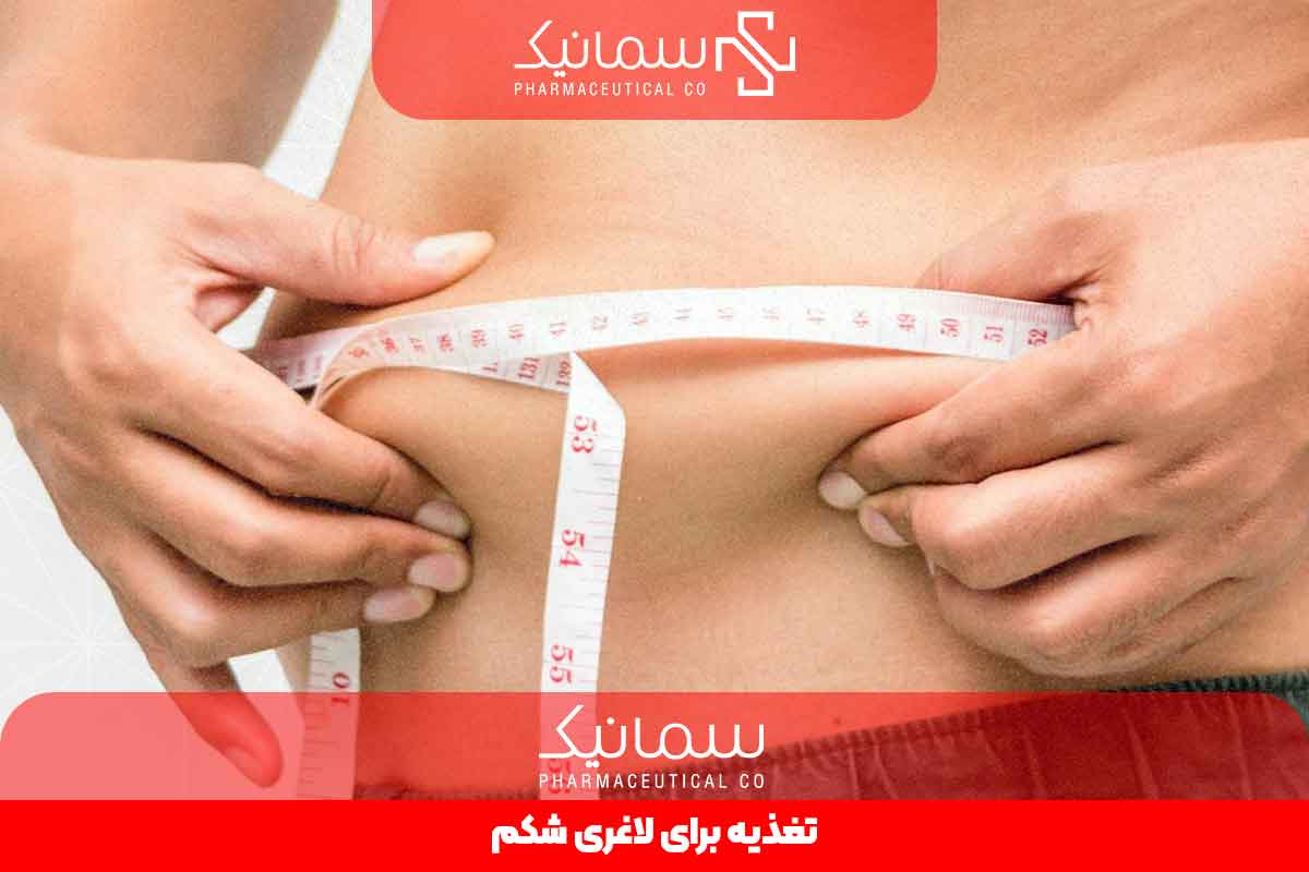 بهترین تغذیه برای لاغری شکم