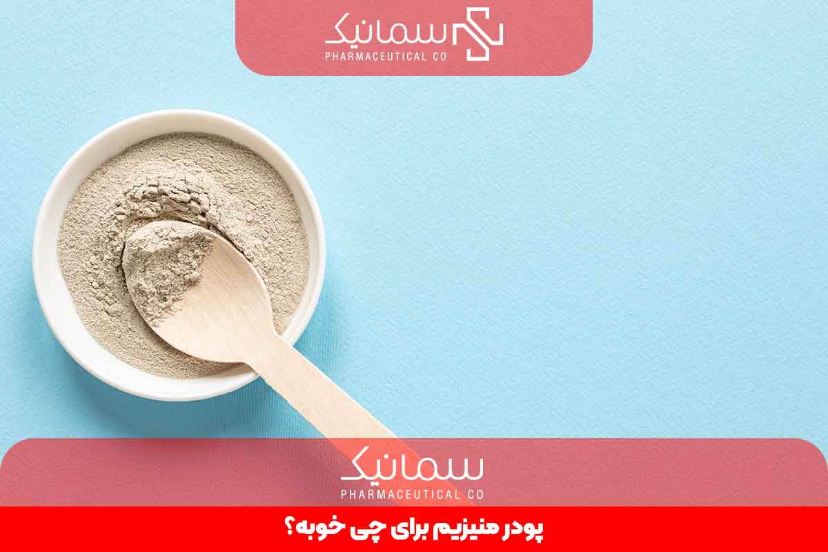 پودر منیزیم برای چی خوبه