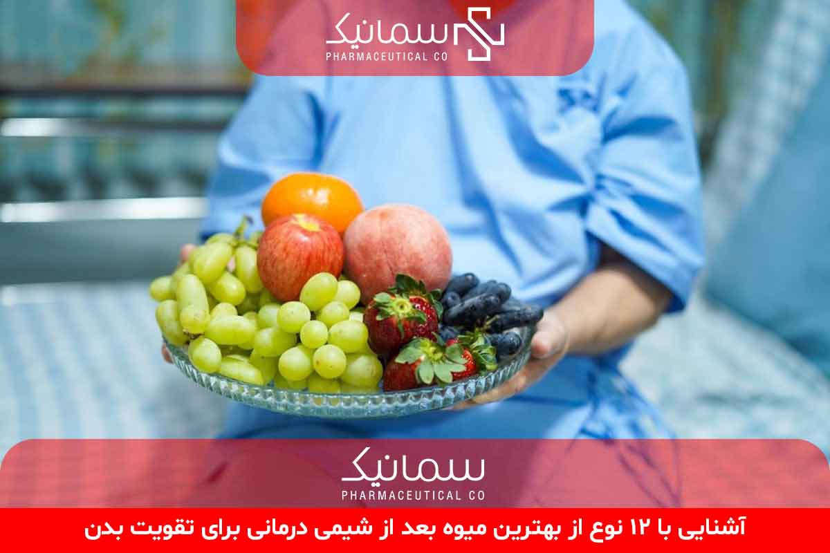 بهترین میوه بعد از شیمی درمانی