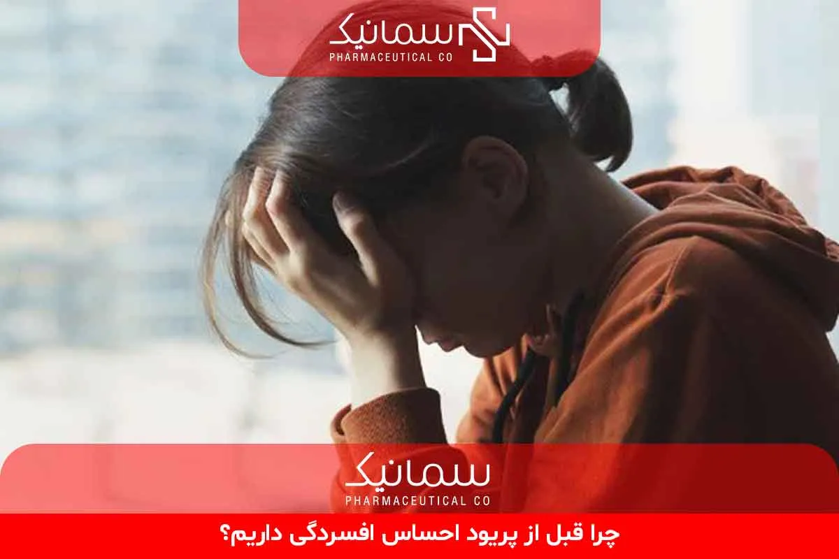چرا قبل از پریود احساس افسردگی داریم